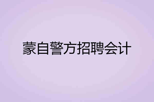 蒙自警方招聘会计