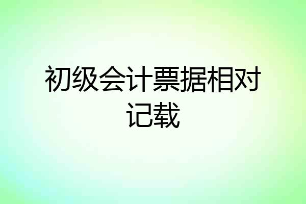 初级会计票据相对记载