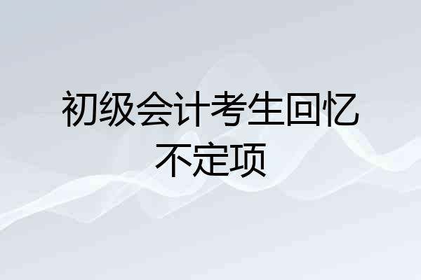 初级会计考生回忆不定项