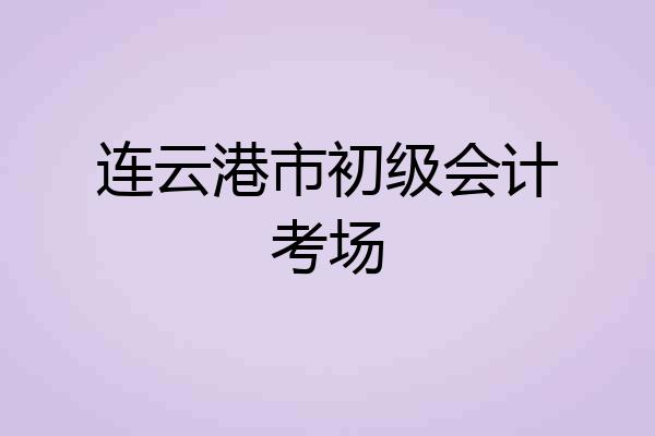 连云港市初级会计考场