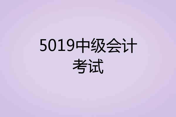 5019中级会计考试