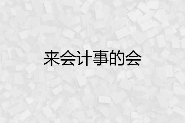 来会计事的会