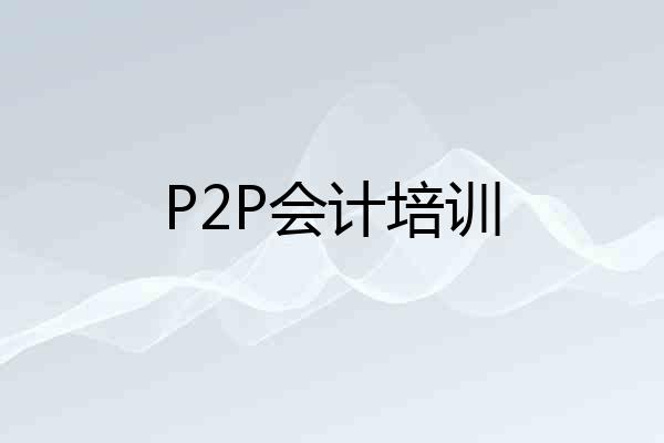 P2P会计培训
