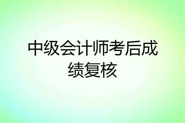 中级会计师考后成绩复核