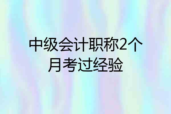中级会计职称2个月考过经验