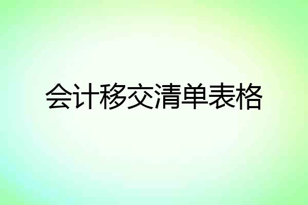 会计移交清单表格