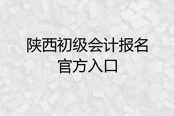 陕西初级会计报名官方入口
