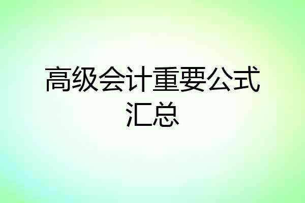 高级会计重要公式汇总