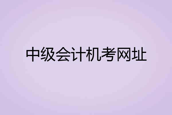 中级会计机考网址