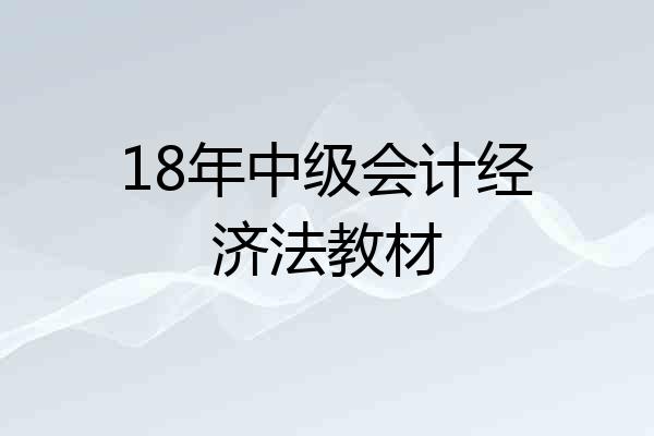 18年中级会计经济法教材