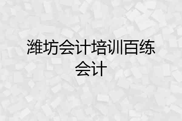 潍坊会计培训百练会计