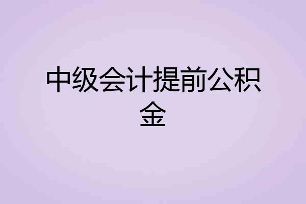 中级会计提前公积金