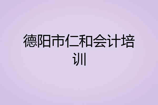 德阳市仁和会计培训