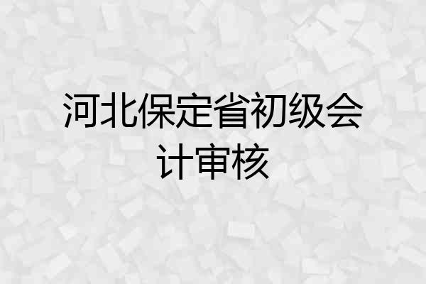 河北保定省初级会计审核