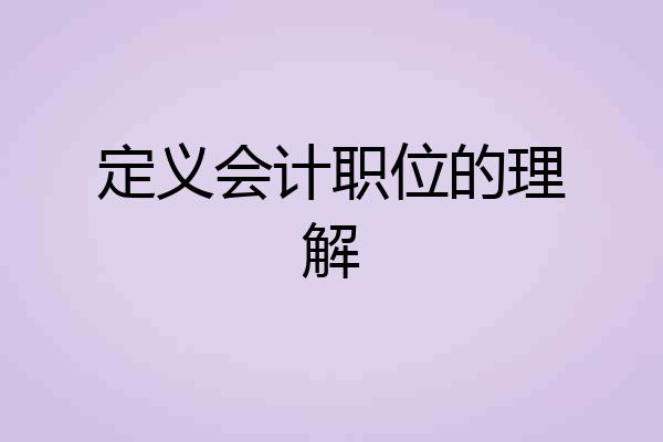 定义会计职位的理解