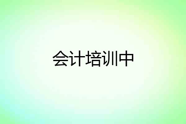 会计培训中