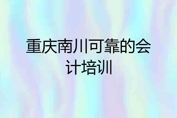 重庆南川可靠的会计培训
