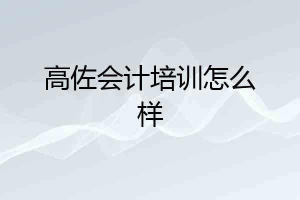 高佐会计培训怎么样