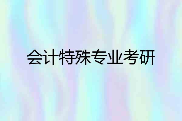 会计特殊专业考研
