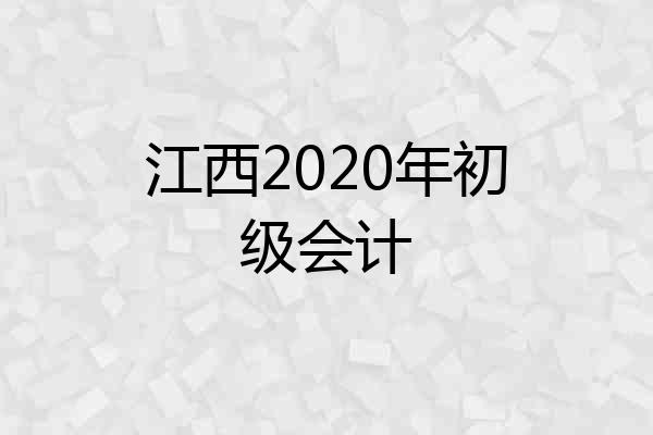 江西2020年初级会计