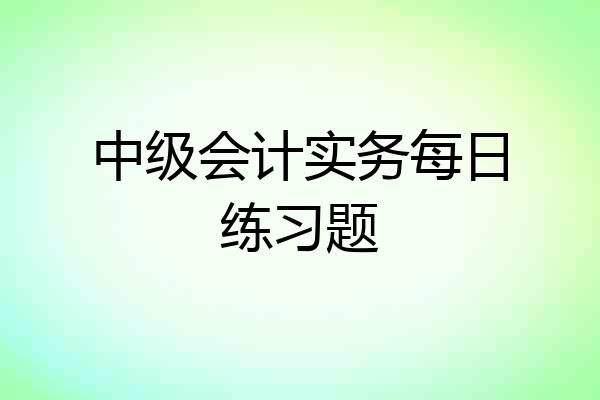 中级会计实务每日练习题