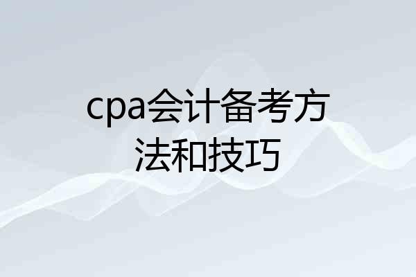 cpa会计备考方法和技巧