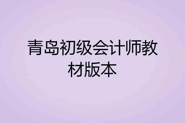 青岛初级会计师教材版本