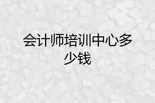 会计师培训中心多少钱