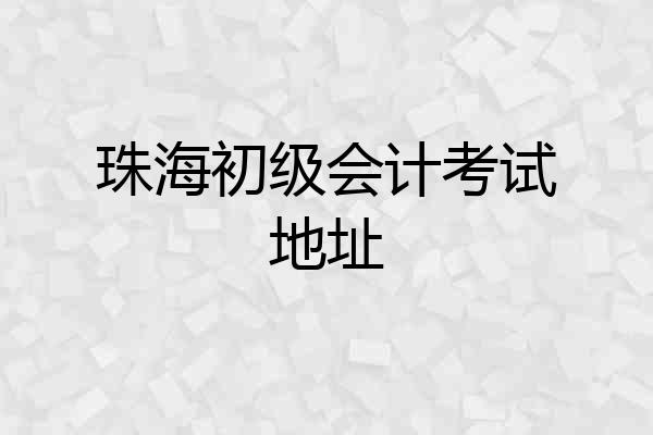 珠海初级会计考试地址