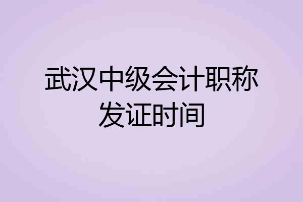 武汉中级会计职称发证时间