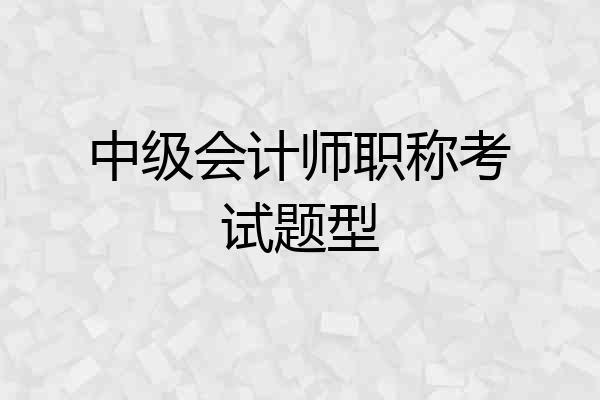 中级会计师职称考试题型