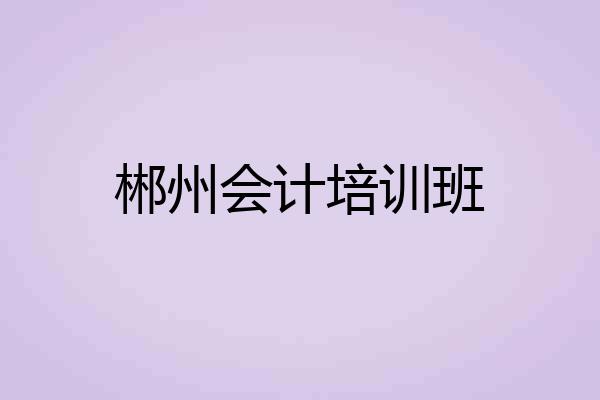 郴州会计培训班