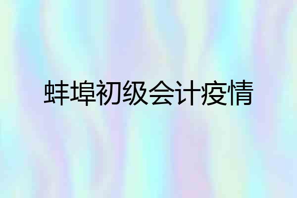 蚌埠初级会计疫情