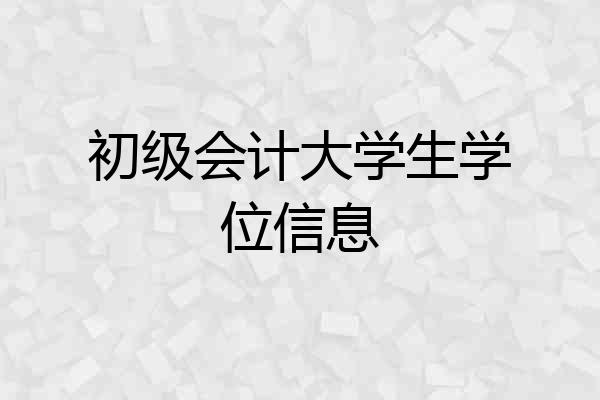 初级会计大学生学位信息