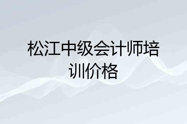 松江中级会计师培训价格