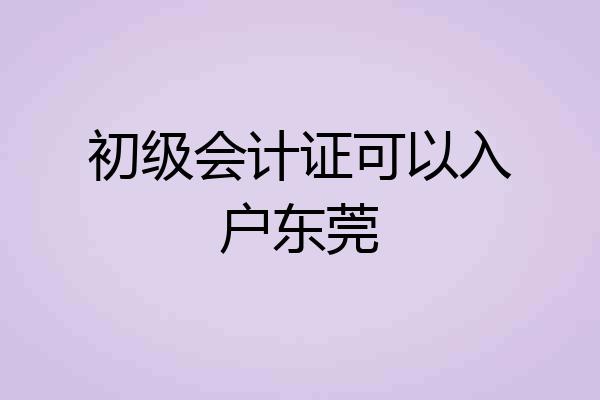初级会计证可以入户东莞
