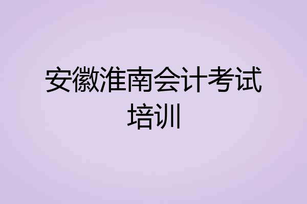 安徽淮南会计考试培训
