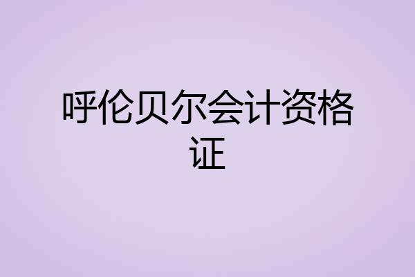 呼伦贝尔会计资格证