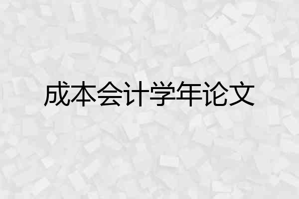 成本会计学年论文