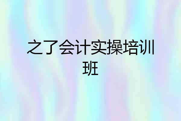 之了会计实操培训班