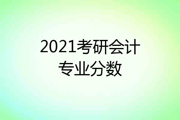 2021考研会计专业分数