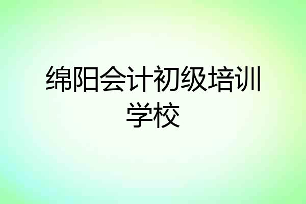 绵阳会计初级培训学校