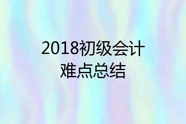 2018初级会计难点总结