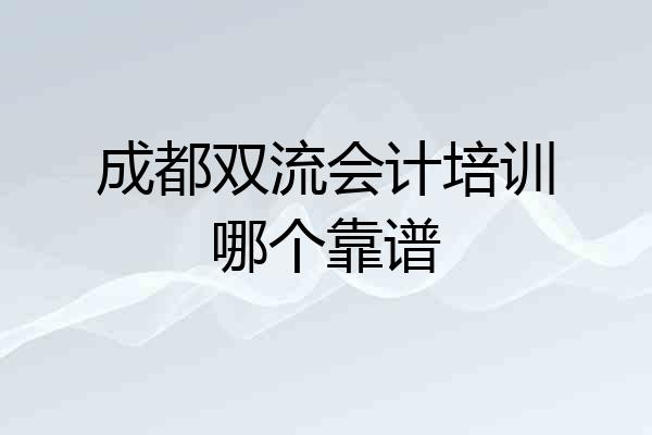 成都双流会计培训哪个靠谱