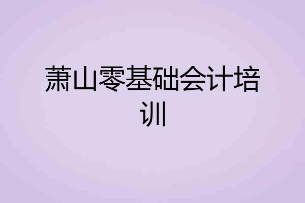 萧山零基础会计培训