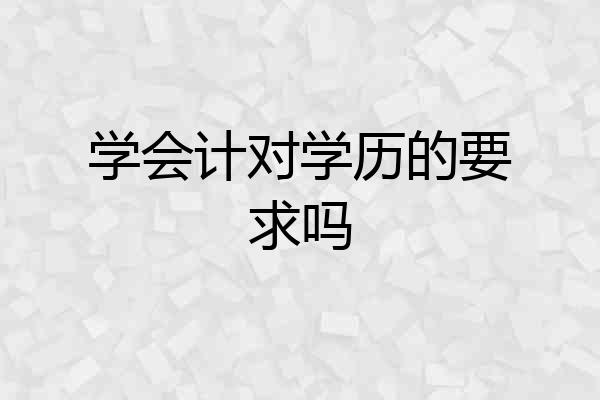 学会计对学历的要求吗