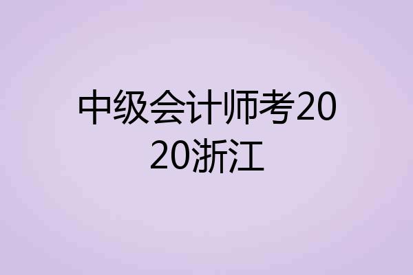 中级会计师考2020浙江