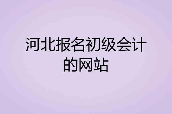 河北报名初级会计的网站
