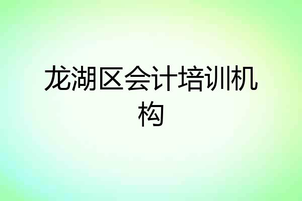 龙湖区会计培训机构