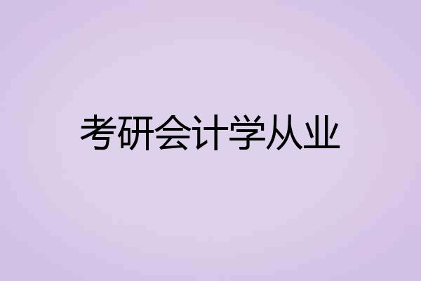 考研会计学从业
